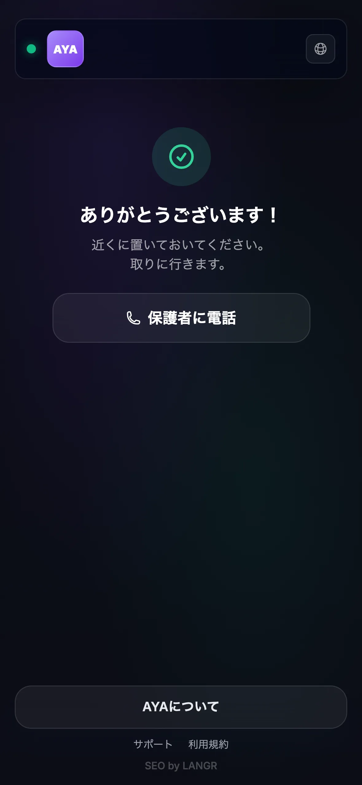 見つけた人が見る画面